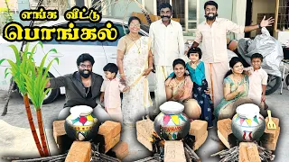 Pongal Cooking Challenge at Home !! எங்க வீட்டு பொங்கல் Celebration