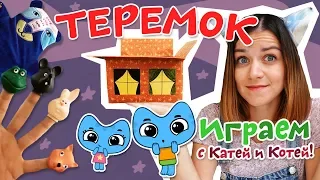 Котики, вперед! - Играем с Катей и Котей -  Теремок - 56 выпуск