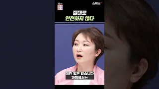 절대로 안전하지 않다 (f. 이언주, 윤석열)