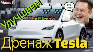 Огромный минус дренаж Tesla Model Y 3 highland засор Решение