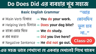 Do Does Did এর ব্যবহার আর কোনদিন ভুল হবে না || Basic English Grammar in Bengali | Use of Do Does Did