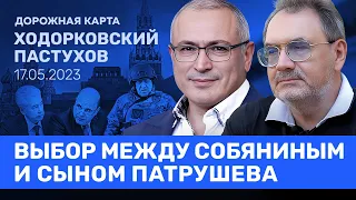 ХОДОРКОВСКИЙ и ПАСТУХОВ: Пригожин бунтует. После Путина — Мишустин или Собянин? Запад или Китай?