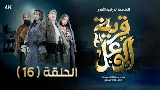 مسلسل قرية الوعل | الحلقة 16 | نبيل الآنسي - قاسم عمر - منال المليكي - خالد البحري | رمضان 2024