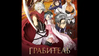 аниме Грабитель 16 сери]