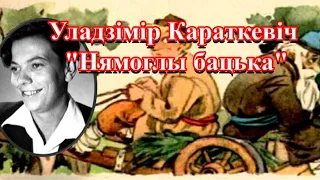 Уладзімір Караткевіч "Нямоглы бацька" - Чысты гук!