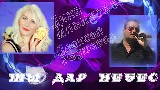 Ты дар небес