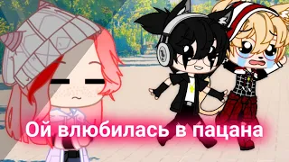 [Клип]"Ой влюбилась в пацана"]•[Gacha club]