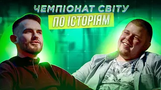 ВЛАД СТЕБЛІВСЬКИЙ («СМТ») х РУСЛАН КЛІМОВИЧ («В АКТИВНОМУ ПОШУКУ») | ЧЕМПІОНАТ СВІТУ ПО ІСТОРІЯМ #43