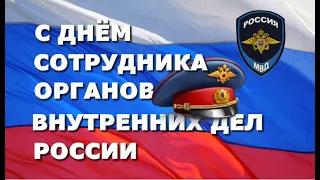 С днем полиции поздравление.🚔День сотрудника органов внутренних дел России.Song Vadim Mulerman