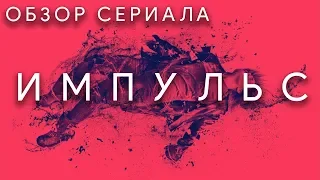 ИМПУЛЬС "IMPULSE" ОБЗОР СЕРИАЛА