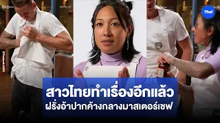 สาวไทยทำเรื่องอีกแล้ว เทคนิคแม่ครัวมืออาชีพ ทำฝรั่งอ้าปากค้างกลางมาสเตอร์เชฟ