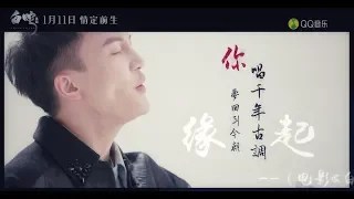 蓝光版MV 缘起(前世今生版)《白蛇：缘起》电影片尾曲 周深 (真人版) Zhou Shen