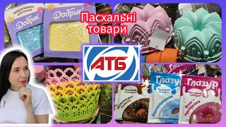 Пасхальні товари в АТБ 🐣🐣🐣#акція #акції #знижка #атб