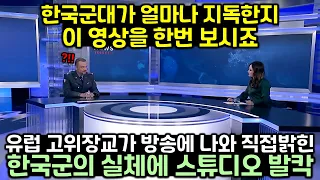 유럽 고위장교가 방송에 나와 직접 밝힌 한국군의 실체에 스튜디오 발칵 뒤집힌 이유