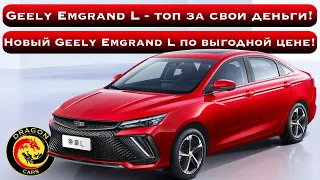 Geely Emgrand L - топ за свои деньги! Новый Geely Emgrand L по выгодной цене!