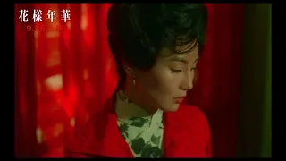 【花樣年華】4K修復 In The Mood For Love ~ 9/16上映