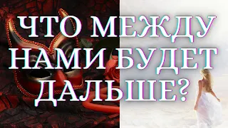 ЧТО МЕЖДУ НАМИ БУДЕТ ДАЛЬШЕ? ЕГО ДЕЙСТВИЯ? ЕГО ЧУВСТВА!?? Гадание Таро. Гадание на картах таро🌺