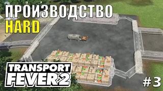 Проблемы с производством! | Transport Fever 2 | #3