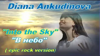 Diana Ankudinova "Into the Sky" epic rock version, Диана Анкудинова «В небо» эпическая рок-версия