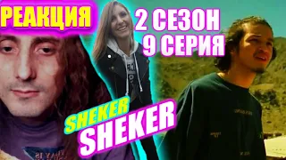 🌶🔥SHEKER 2 сезон 🌶9 серия РЕАКЦИЯ на один из ТОПОВЫХ КАЗАХСКИХ сериалов.«Бизнесмены»