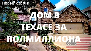 ИЩЕМ НОВОЕ ЖИЛЬЕ ДЛЯ МЕНЯ. HOUSE TOUR ПО ДОМУ В ОДНОМ ИЗ ПРЕСТИЖНЫХ РАЙОНОВ ХЬЮСТОНА