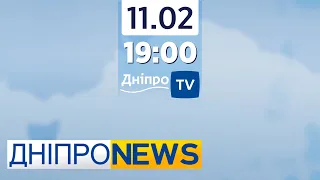 Новини Дніпро NEWS 19.00 / 11 лютого 2022 року