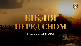 Біблія перед сном під звуки моря. Сучасний український переклад