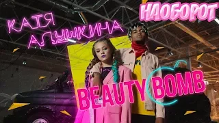 Катя Адушкина - Beauty Bomb ll НАОБОРОТ