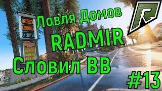 Словил Красивый вв ! Ловля Домов радмир рп GTA V . №13