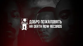 Добро Пожаловать на Death Row — Русский трейлер (2001)