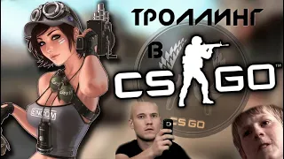 ДЕВУШКА ТРОЛЛИТ ПАРНЕЙ В КС ГО Троллинг и Приколы GIRL TROLLING GUYS IN CS GO