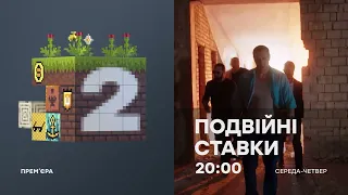 Серіал ПОДВІЙНІ СТАВКИ - 20:00 середа - четвер - Гаряча прем'єра на ICTV2