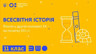 11 клас. Всесвітня історія. Японія у другій половині  ХХ– на початку ХХІ ст.