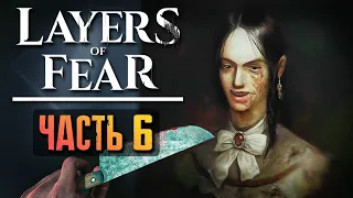 ФИНАЛ ИСТОРИИ ХУДОЖНИКА! ► Layers of Fear 2023 Прохождение #6