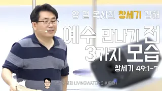 생명수교회 양결목사 창세기 강해(49:1-7)ㅣ예수 만나기 전 3가지 모습