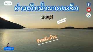 [Ep.128] อ่างเก็บน้ำมวกเหล็ก จ.สระบุรี