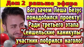 Дом 2 новости 9 февраля. Зачем Безус нужен проекту