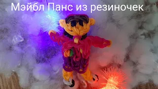 Мэйбл Панс (Гравити Фолз) из резинок Rainbow loom❤️ The Nikita ✔️