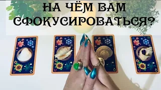 На чём Вам сейчас сфокусироваться? ♾ Выберите карту