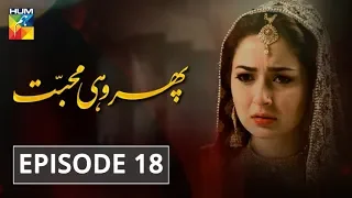 Phir Wohi Mohabbat Episode #18 HUM TV Drama