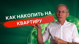 Как накопить на квартиру. Валентин Ковалев