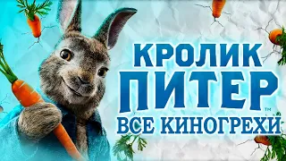 Все грехи и ляпы фильма "Кролик Питер"
