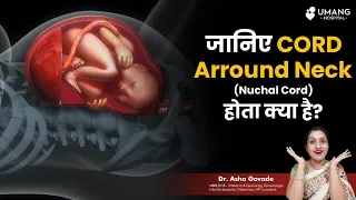 What is Cord arround Neck( Nuchal Cord) | Dr Asha Gavade  | Umang Hospital