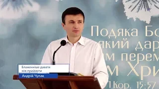 Блаженніше давати ніж приймати - Андрій Чупак