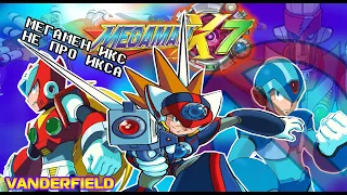 {ПО СТАРИНКЕ} MEGA MAN X7