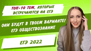 10 тем, которые будут на ЕГЭ 2022 по обществознанию.