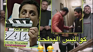 كواليس مسلسل البطحة 2 😂