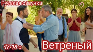 ВЕТРЕНЫЙ 47-48 серия. Рэян принимает важное решение. Турецкий сериал "Ветреный".