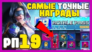 19 СЕЗОН ПУБГ МОБАЙЛ НАГРАДЫ 1-100 ЛВЛ/19 SEASON PUBG MOBILE