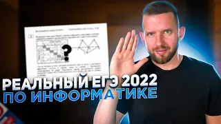 Разбор задач 1 - 27 РЕАЛЬНОГО ЕГЭ 2022 по информатике